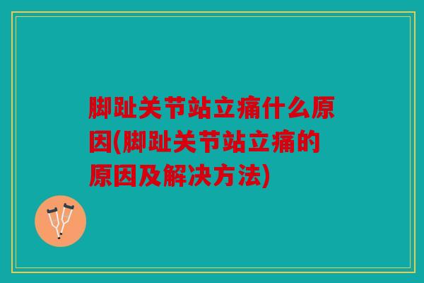 脚趾关节站立痛什么原因(脚趾关节站立痛的原因及解决方法) 脚趾关节站立痛什么原因(脚趾关节站立痛的原因及解决方法)