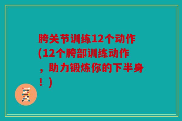胯关节训练12个动作(12个胯部训练动作，助力锻炼你的下半身！)