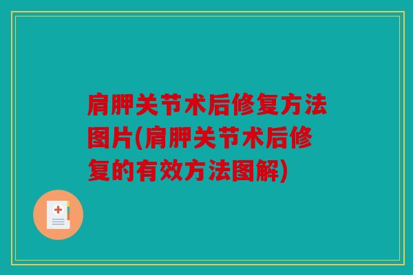 肩胛关节术后修复方法图片(肩胛关节术后修复的有效方法图解)