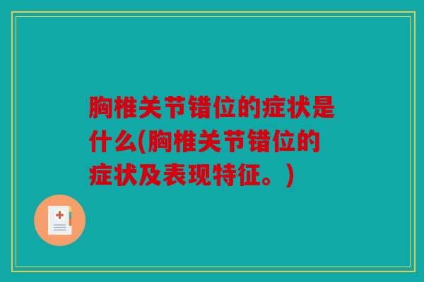 胸椎关节错位的症状是什么(胸椎关节错位的症状及表现特征。)
