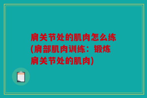 肩关节处的肌肉怎么练(肩部肌肉训练：锻炼肩关节处的肌肉)