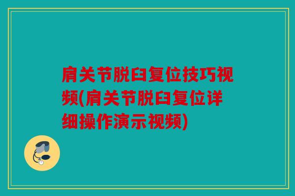 肩关节脱臼复位技巧视频(肩关节脱臼复位详细操作演示视频)