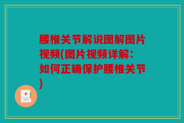 腰椎关节解说图解图片视频(图片视频详解：如何正确保护腰椎关节)