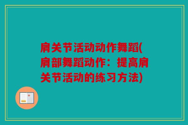 肩关节活动动作舞蹈(肩部舞蹈动作:提高肩关节活动的练习方法) 肩关节活动动作舞蹈(肩部舞蹈动作:提高肩关节活动的练习方法)