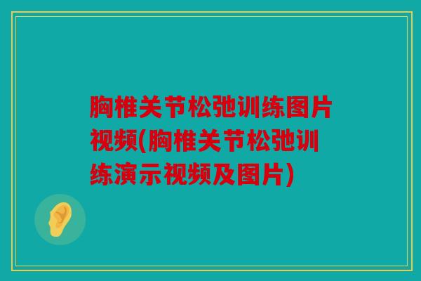 胸椎关节松弛训练图片视频(胸椎关节松弛训练演示视频及图片)