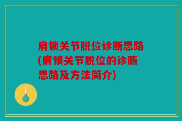 肩锁关节脱位诊断思路(肩锁关节脱位的诊断思路及方法简介)