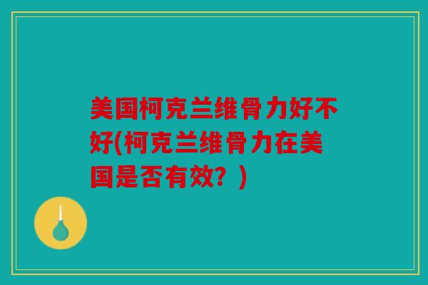 美国柯克兰维骨力好不好(柯克兰维骨力在美国是否有效？)