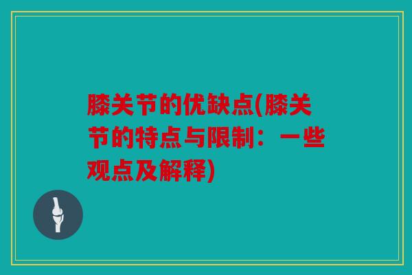 膝关节的优缺点(膝关节的特点与限制：一些观点及解释)