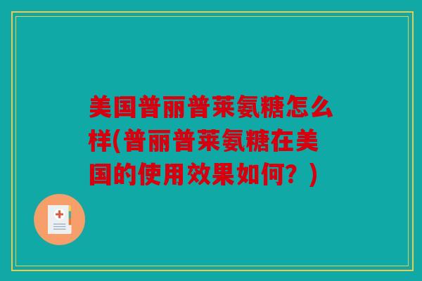 美国普丽普莱氨糖怎么样(普丽普莱氨糖在美国的使用效果如何？)