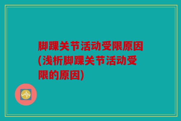 脚踝关节活动受限原因(浅析脚踝关节活动受限的原因)