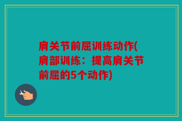 肩关节前屈训练动作(肩部训练：提高肩关节前屈的5个动作)