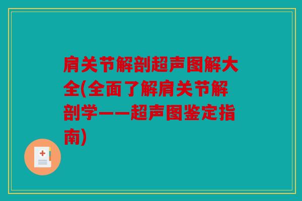 肩关节解剖超声图解大全(全面了解肩关节解剖学——超声图鉴定指南)