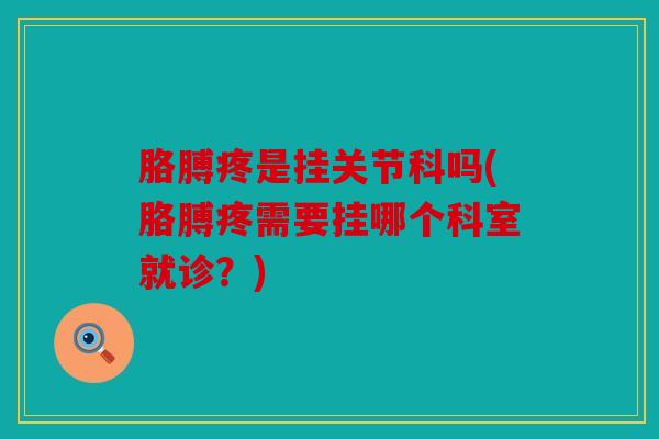 胳膊疼是挂关节科吗(胳膊疼需要挂哪个科室就诊？)