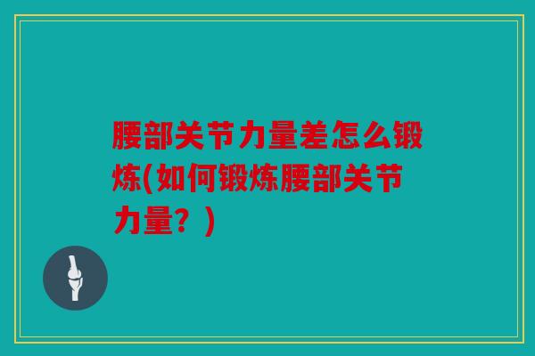 腰部关节力量差怎么锻炼(如何锻炼腰部关节力量？)