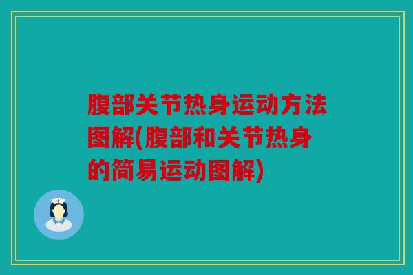 腹部关节热身运动方法图解(腹部和关节热身的简易运动图解)