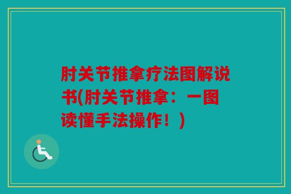 肘关节推拿疗法图解说书(肘关节推拿：一图读懂手法操作！)