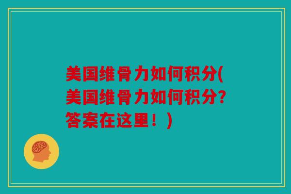 美国维骨力如何积分(美国维骨力如何积分？答案在这里！)