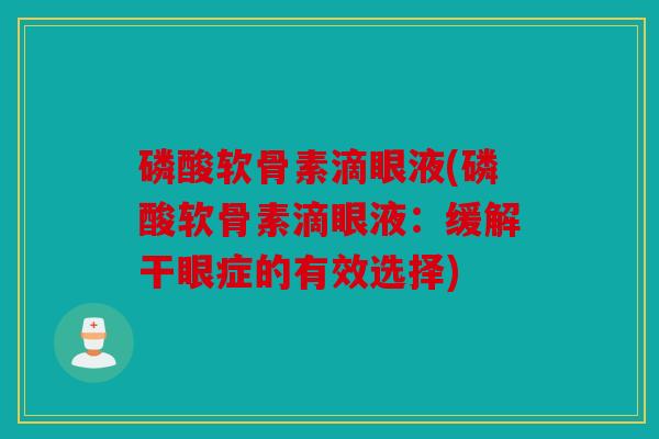 磷酸软骨素滴眼液(磷酸软骨素滴眼液：缓解干眼症的有效选择)