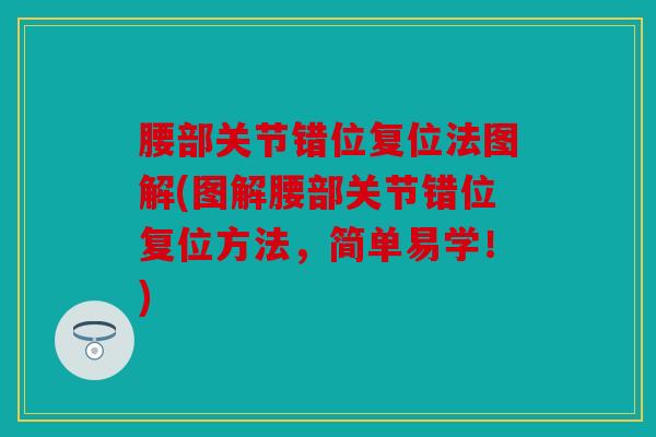 腰部关节错位复位法图解(图解腰部关节错位复位方法，简单易学！)