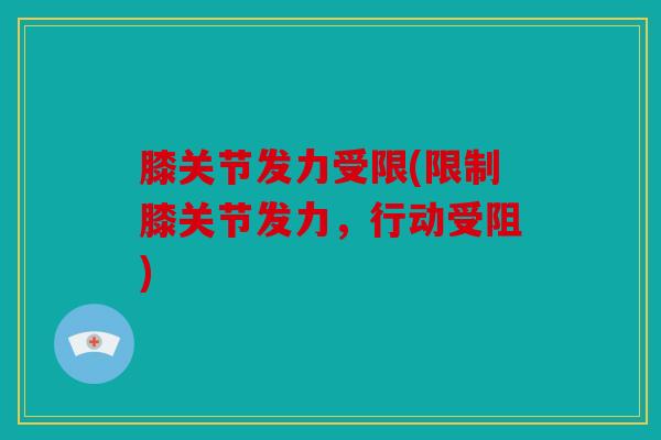 膝关节发力受限(限制膝关节发力，行动受阻)