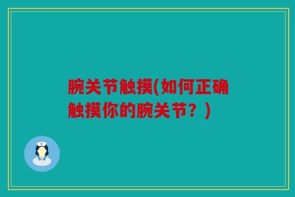 腕关节触摸(如何正确触摸你的腕关节？)