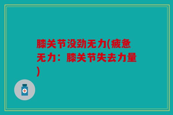 膝关节没劲无力(疲惫无力：膝关节失去力量)