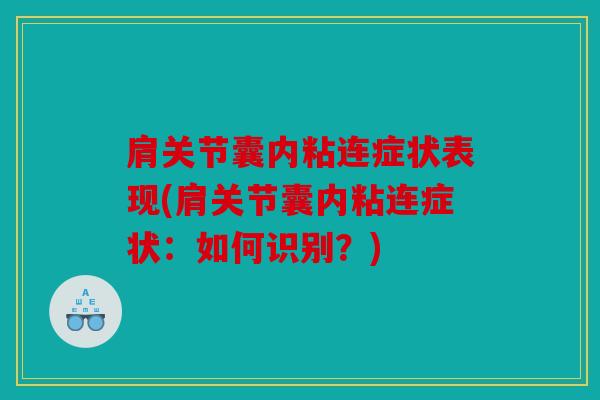 肩关节囊内粘连症状表现(肩关节囊内粘连症状：如何识别？)
