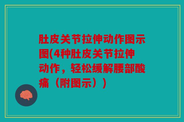 肚皮关节拉伸动作图示图(4种肚皮关节拉伸动作，轻松缓解腰部酸痛（附图示）)
