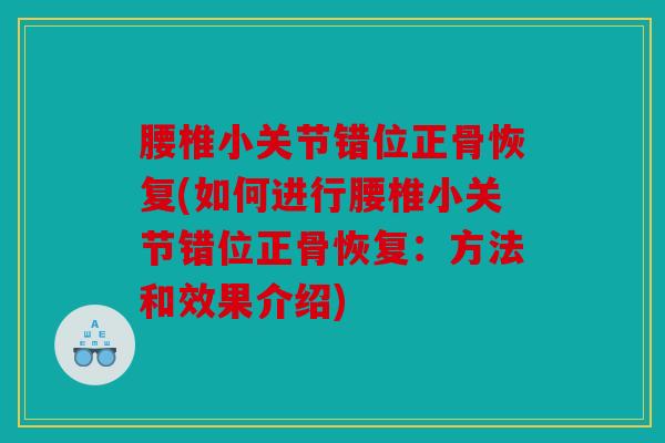 腰椎小关节错位正骨恢复(如何进行腰椎小关节错位正骨恢复：方法和效果介绍)