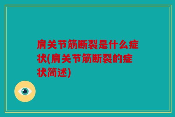 肩关节筋断裂是什么症状(肩关节筋断裂的症状简述)