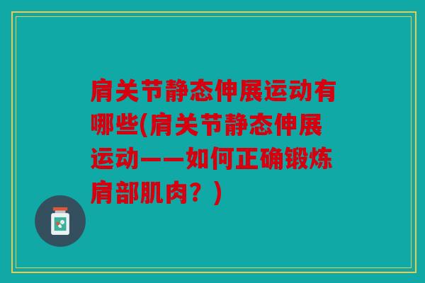 肩关节静态伸展运动有哪些(肩关节静态伸展运动——如何正确锻炼肩部肌肉？)
