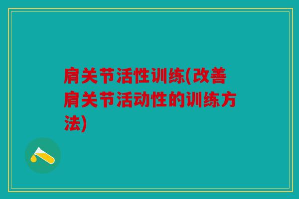 肩关节活性训练(改善肩关节活动性的训练方法)