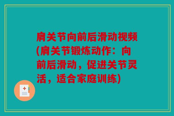肩关节向前后滑动视频(肩关节锻炼动作：向前后滑动，促进关节灵活，适合家庭训练)