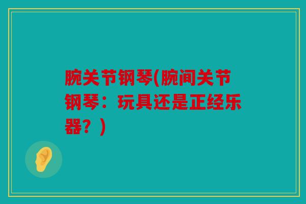 腕关节钢琴(腕间关节钢琴：玩具还是正经乐器？)