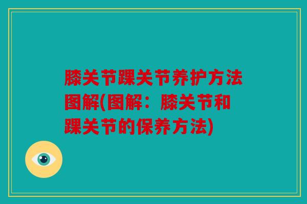 膝关节踝关节养护方法图解(图解：膝关节和踝关节的保养方法)