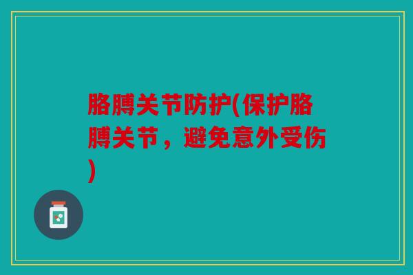 胳膊关节防护(保护胳膊关节，避免意外受伤)
