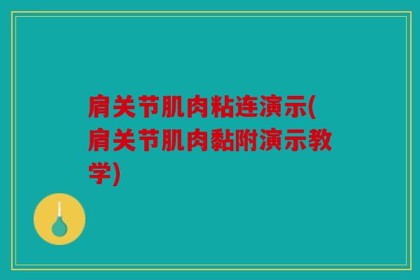 肩关节肌肉粘连演示(肩关节肌肉黏附演示教学)