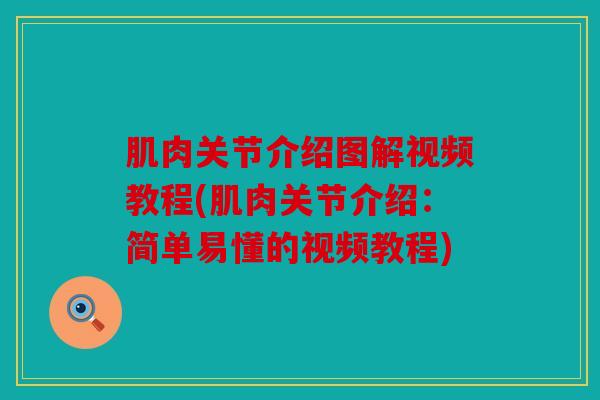 肌肉关节介绍图解视频教程(肌肉关节介绍：简单易懂的视频教程)