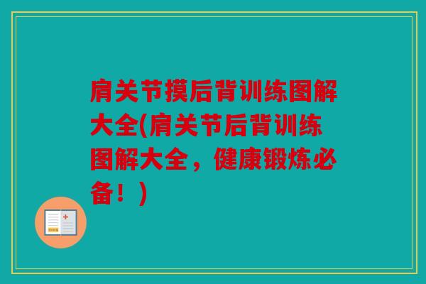 肩关节摸后背训练图解大全(肩关节后背训练图解大全，健康锻炼必备！)