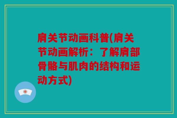 肩关节动画科普(肩关节动画解析：了解肩部骨骼与肌肉的结构和运动方式)
