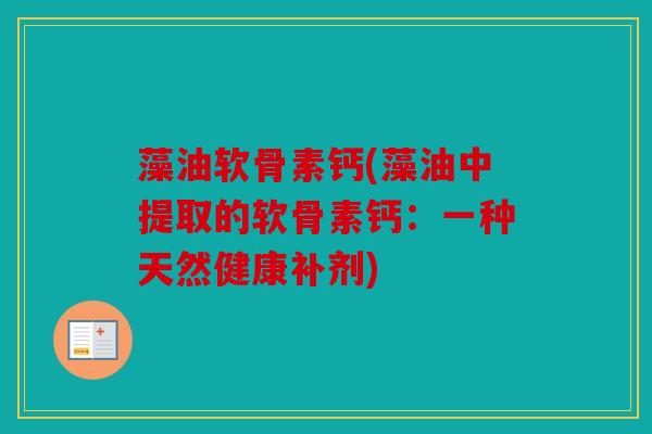 藻油软骨素钙(藻油中提取的软骨素钙：一种天然健康补剂)