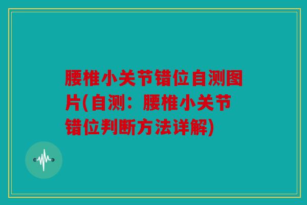 腰椎小关节错位自测图片(自测：腰椎小关节错位判断方法详解)