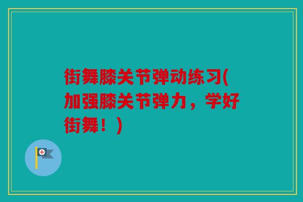 街舞膝关节弹动练习(加强膝关节弹力，学好街舞！)