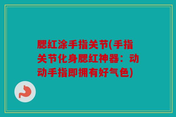 腮红涂手指关节(手指关节化身腮红神器：动动手指即拥有好气色)