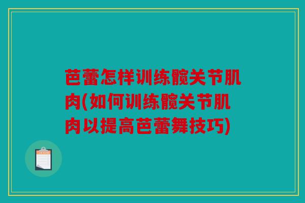 芭蕾怎样训练髋关节肌肉(如何训练髋关节肌肉以提高芭蕾舞技巧)