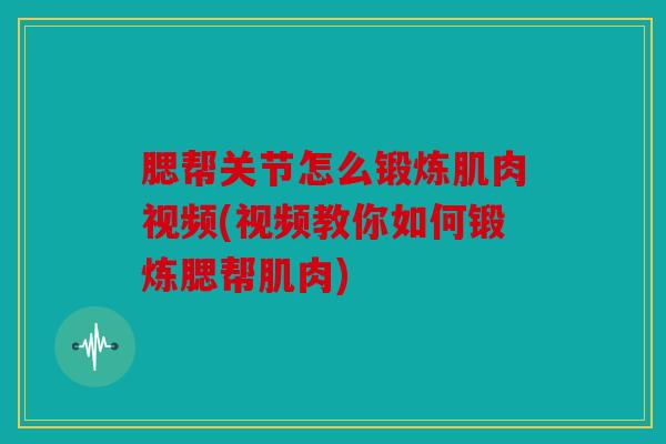 腮帮关节怎么锻炼肌肉视频(视频教你如何锻炼腮帮肌肉)