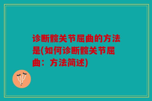 诊断髋关节屈曲的方法是(如何诊断髋关节屈曲：方法简述)