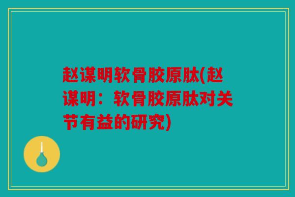 赵谋明软骨胶原肽(赵谋明：软骨胶原肽对关节有益的研究)