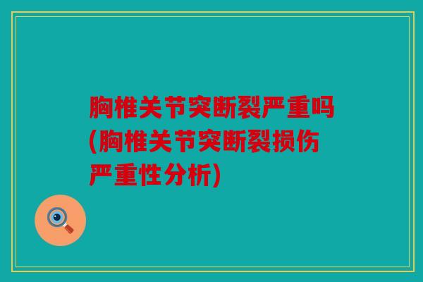 胸椎关节突断裂严重吗(胸椎关节突断裂损伤严重性分析)