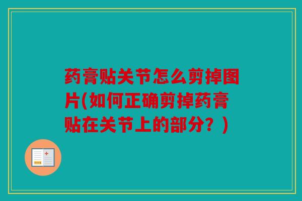 药膏贴关节怎么剪掉图片(如何正确剪掉药膏贴在关节上的部分？)